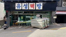 유성떡방 사진 6
