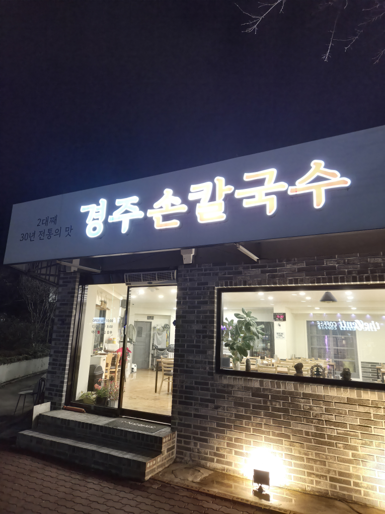 경주손칼국수 사진 3