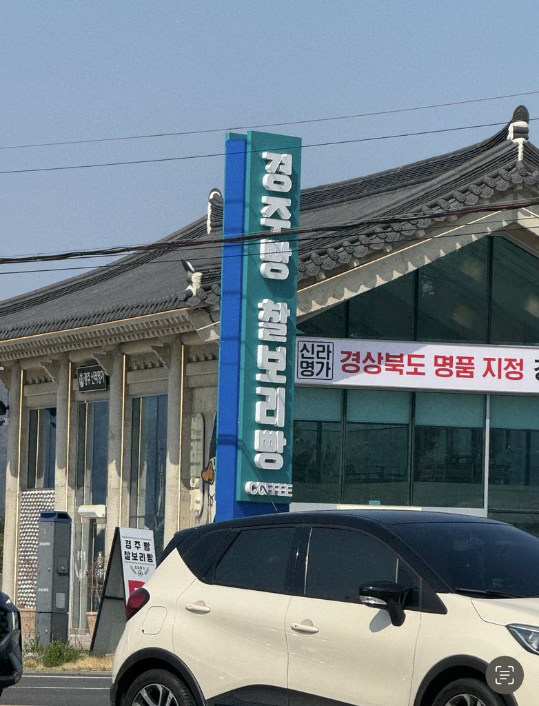 신라명가 경주IC점 경주빵 찰보리빵 대표 사진