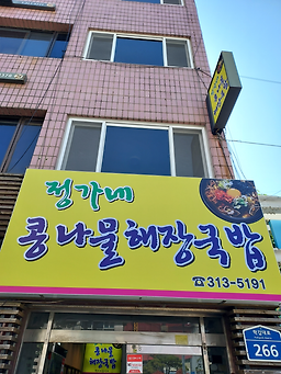 정가네콩나물해장국밥 사진 6