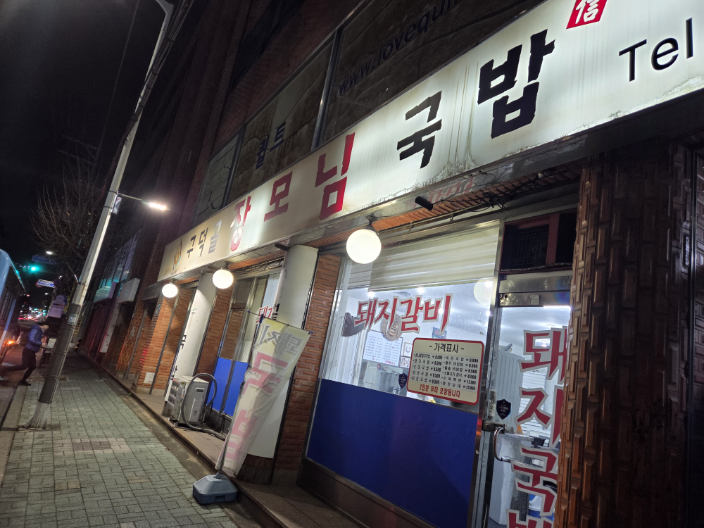 구덕골장모님국밥 대표 사진