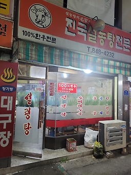 진국설농탕전문 사진 3