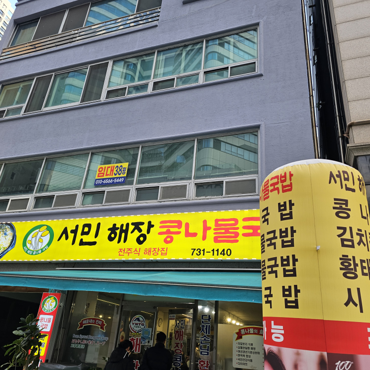 서민해장 콩나물국밥 대표 사진