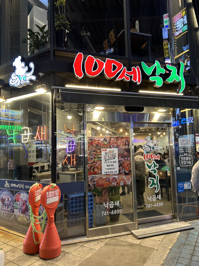 100세낙지 사진 2