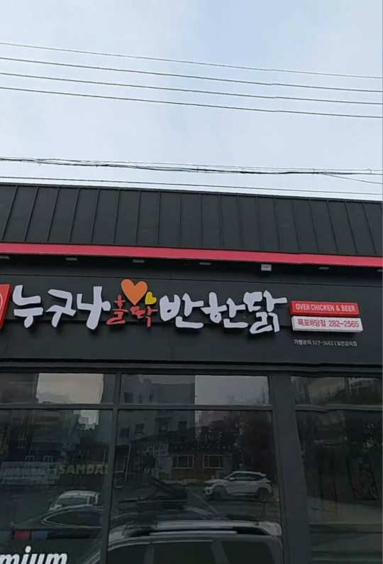 누구나홀딱반한닭 목포하당점 사진 2