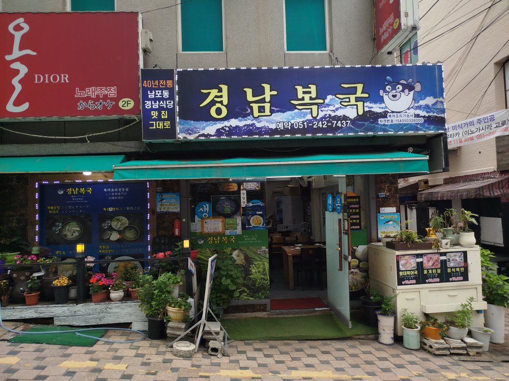 경남복국 대표 사진