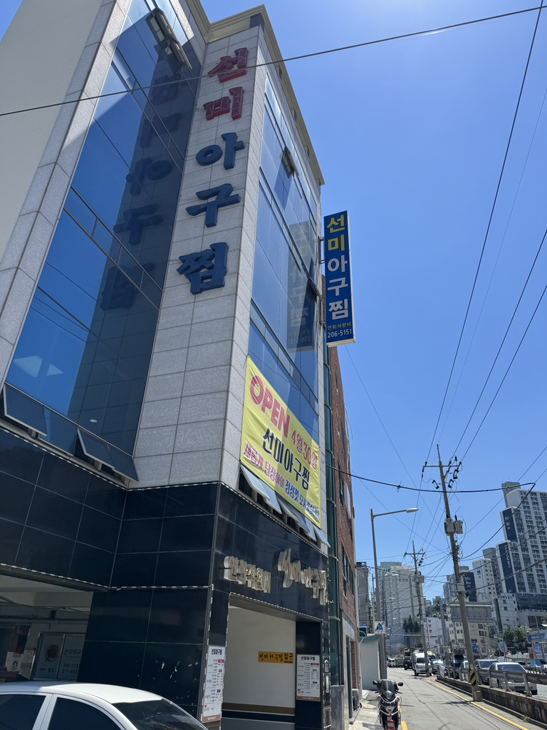 선미아구찜 하단점 대표 사진