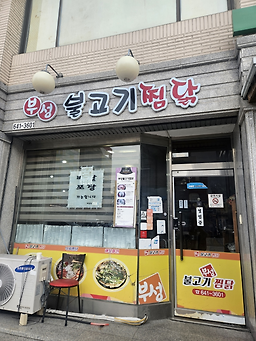 강릉부성불고기찜닭 교동택지 본점 대표 사진