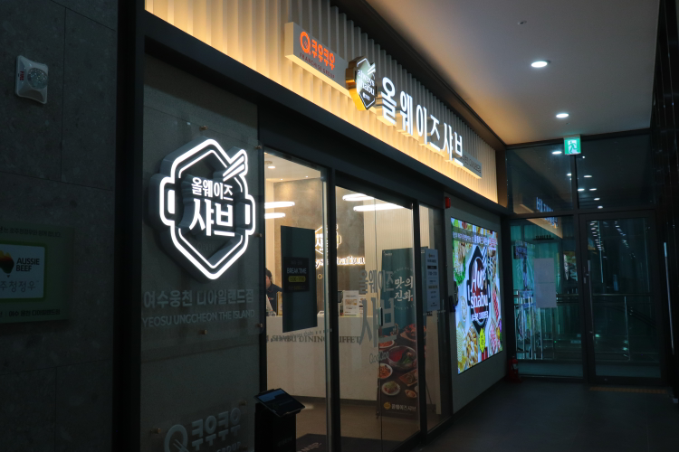 올웨이즈샤브 여수웅천디아일랜드점 사진 3