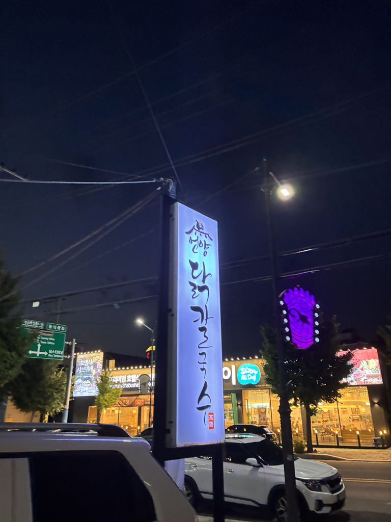 언양닭칼국수 경남고성점 대표 사진