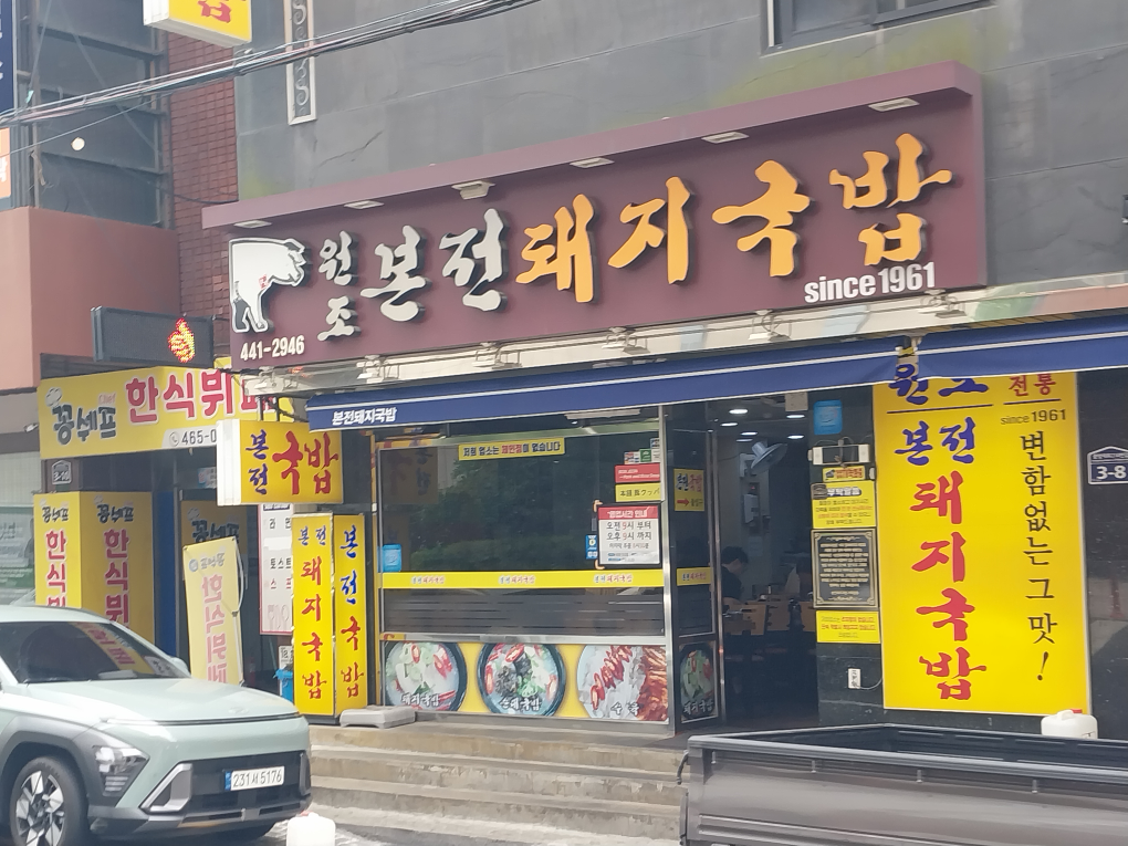 본전돼지국밥 사진 6