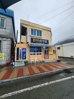 진이네식당 사진 2