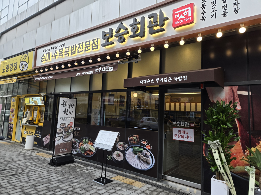 보승회관 범계점 사진 3