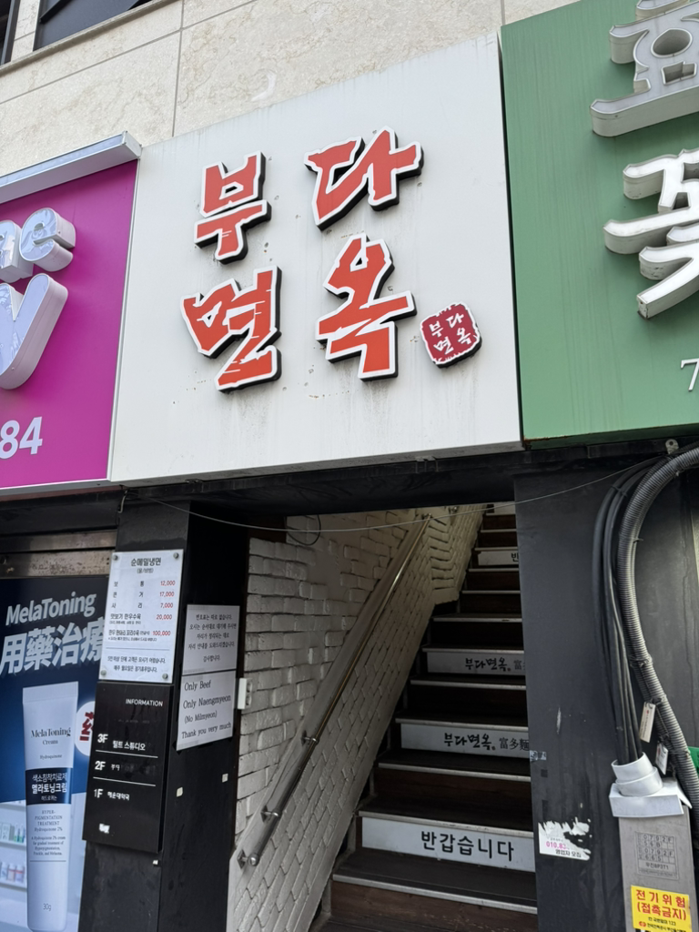 부다면옥 사진 7