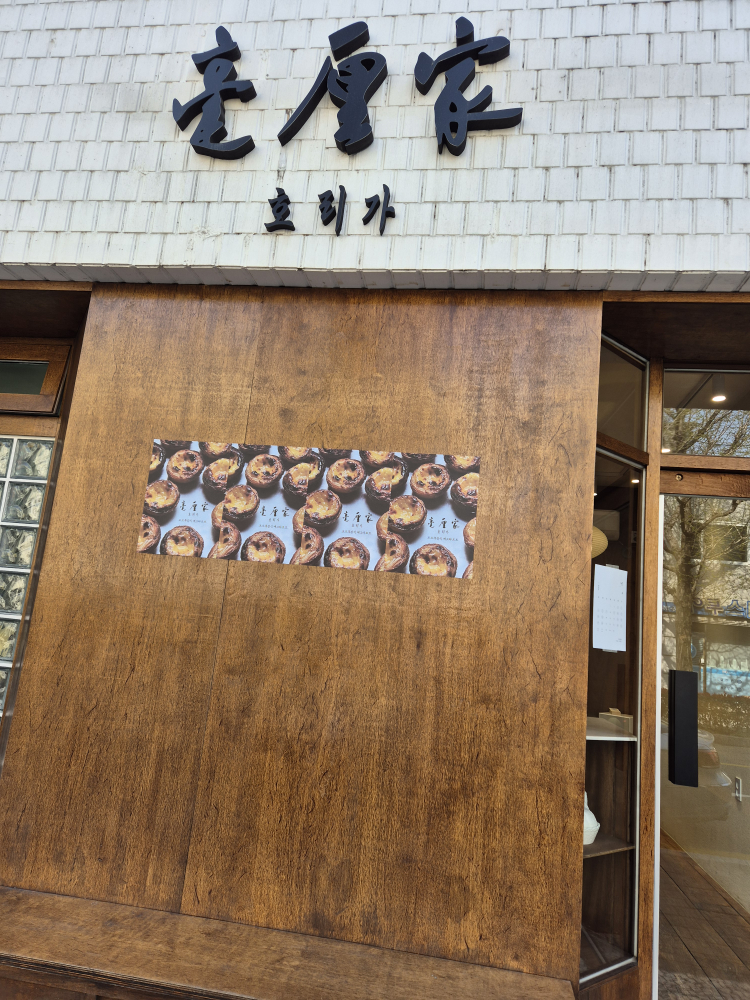 호리가 사진 6