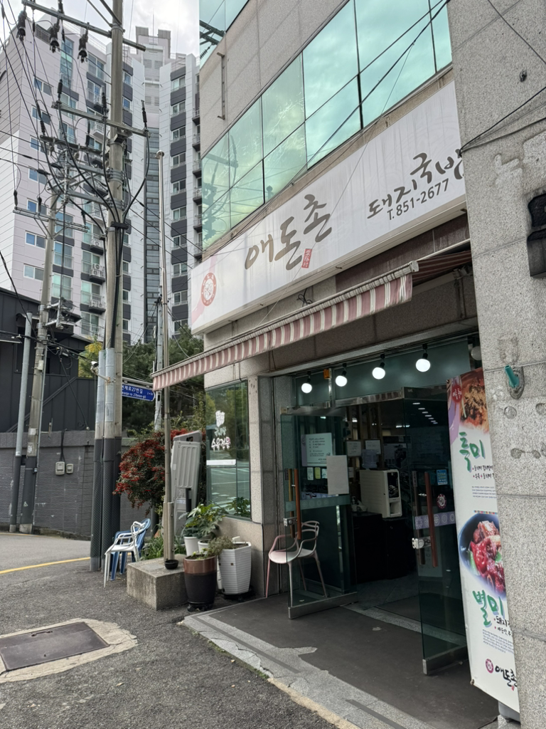 애돈촌돼지국밥 대표 사진