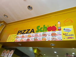 피자스쿨 광양마동점 대표 사진