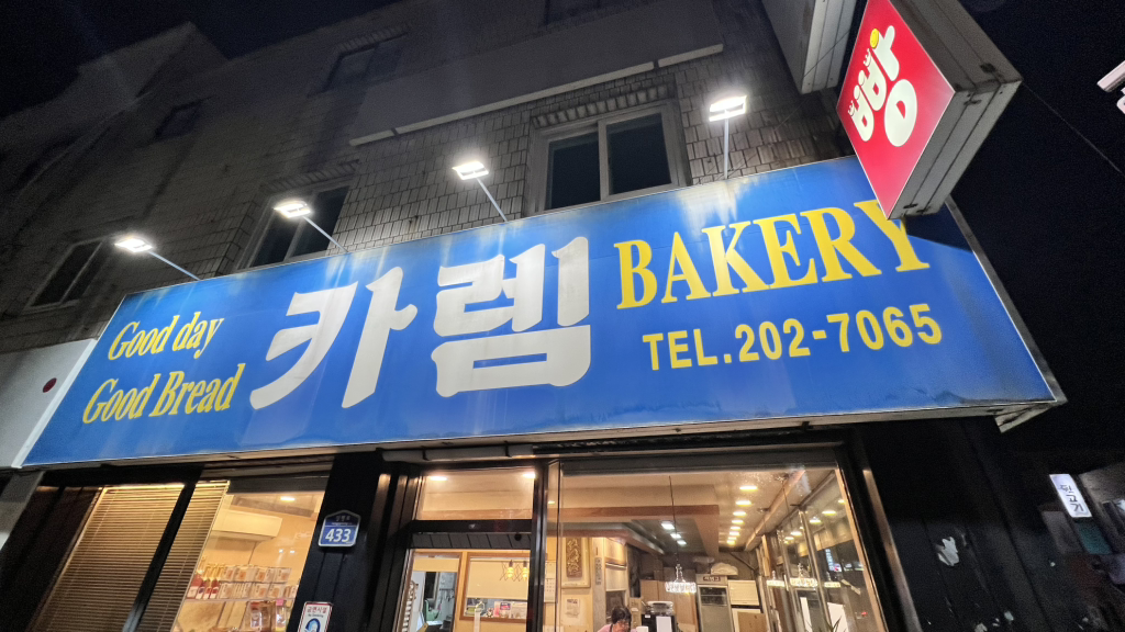 카렘제과 대표 사진
