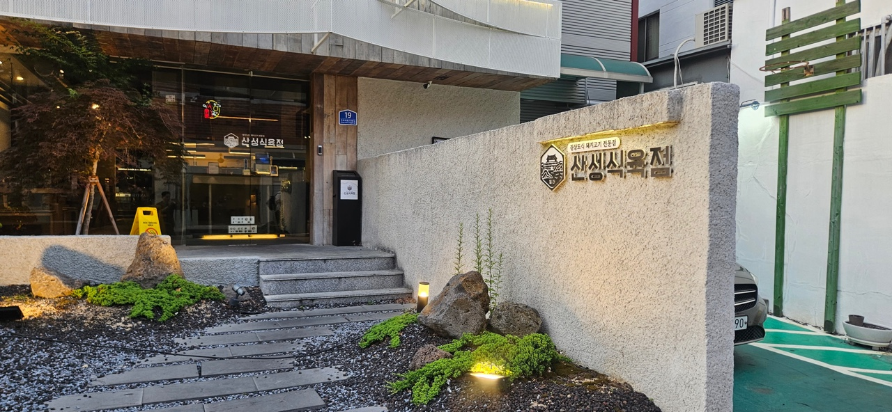 산성식육점 사진 2