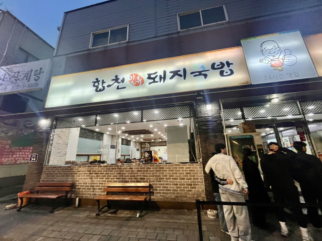 합천일류돼지국밥 사상점 사진 6