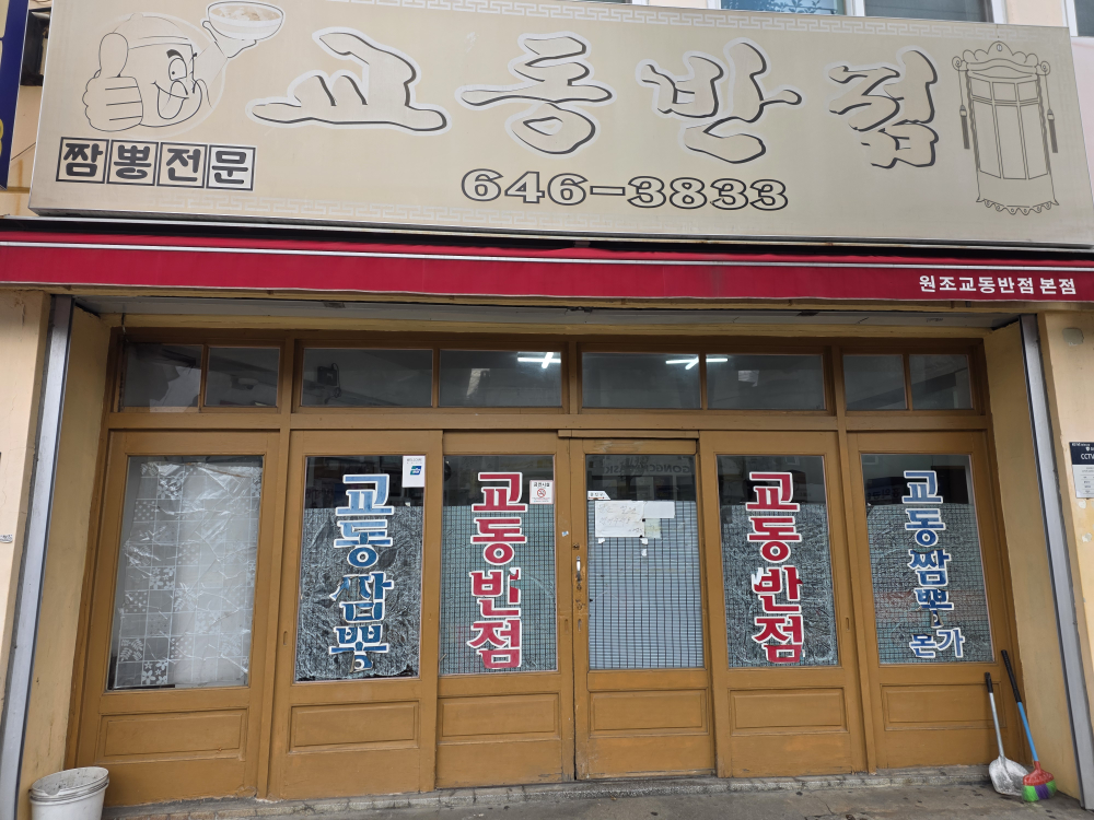 원조강릉교동반점 본점 사진 5