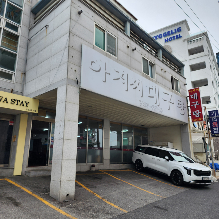 아저씨대구탕 사진 3