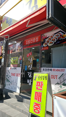명품달인김밥 동삼동점 사진 3