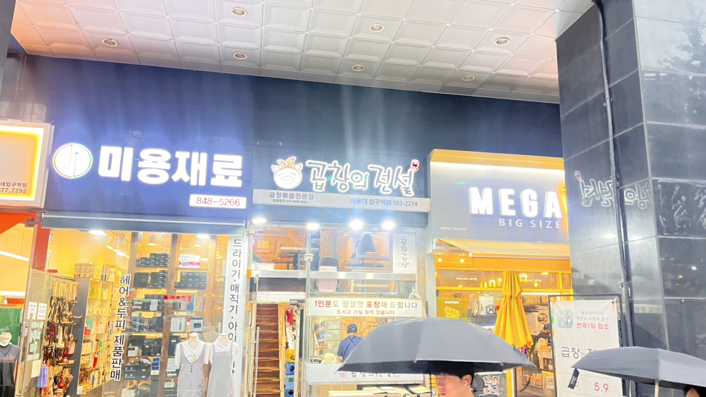 곱창의전설 서울대입구역점 대표 사진
