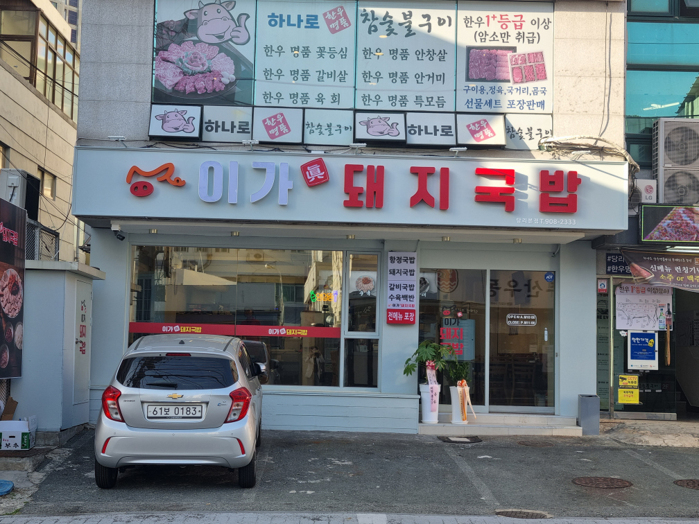 이가진돼지국밥 당리본점 대표 사진