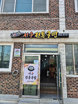 서우전통국밥 대표 사진