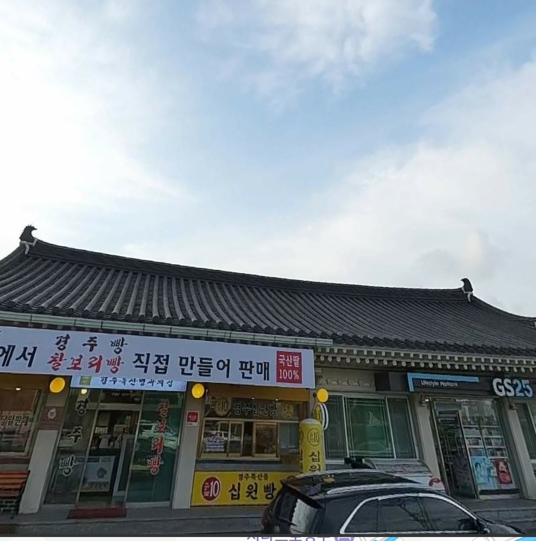 경주특산명과의집 대표 사진