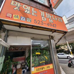 맛있는김밥나라 사진 5