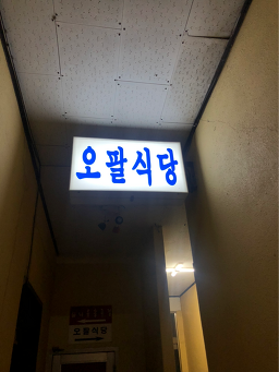 오팔식당 사진 6