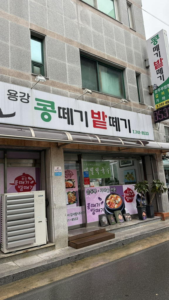 용강 콩떼기밭떼기 사진 2