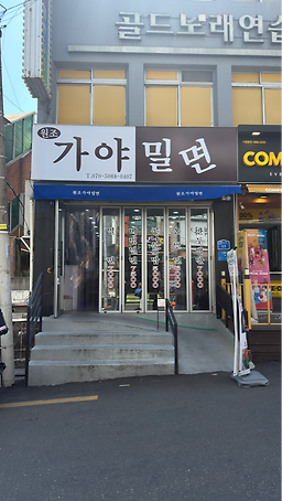 원조가야밀면 사진 4