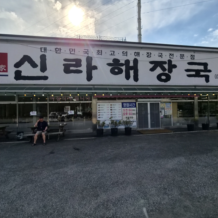신라해장국 장안점 대표 사진