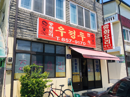 우정루 사진 8
