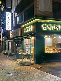 연제단팥빵 사진 2