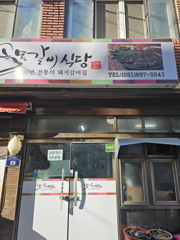 골목갈비 개금점 사진 2