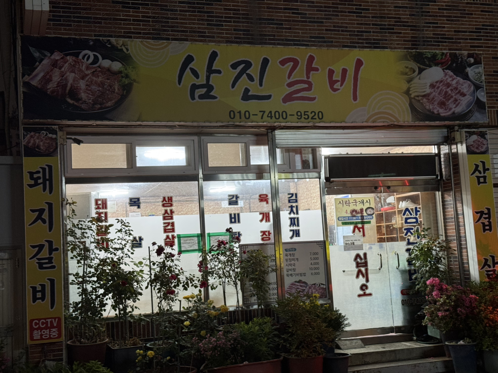 삼진갈비 대표 사진
