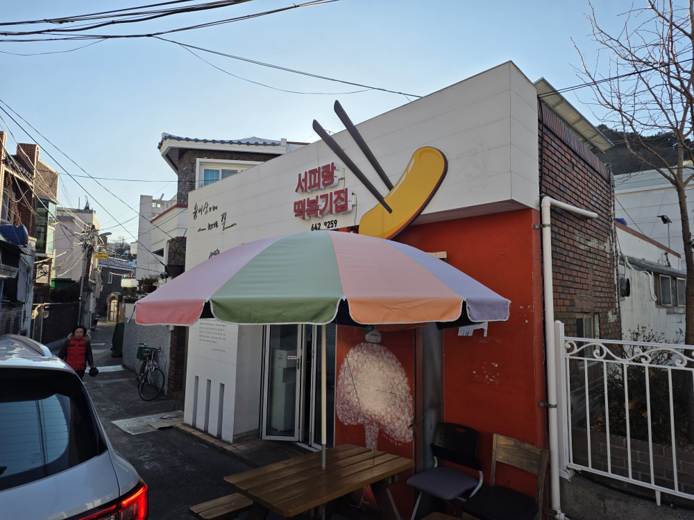 서피랑떡복기집 대표 사진