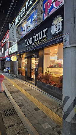 뚜쥬루과자점 대표 사진