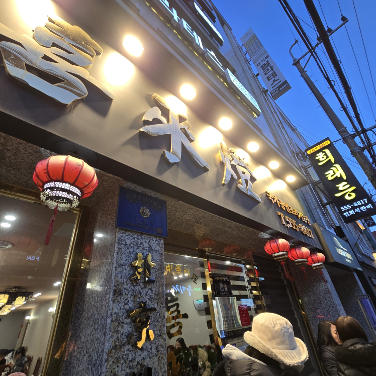 희래등 대표 사진