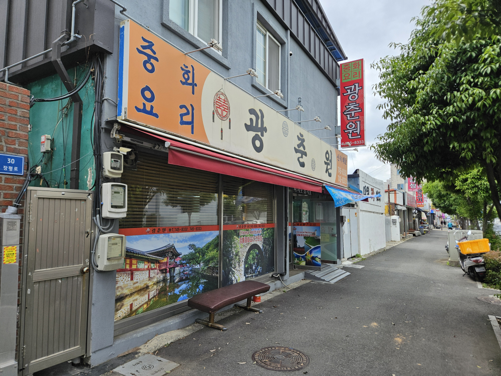 광춘원 사진 2
