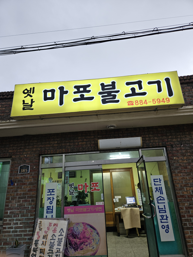 옛날마포불고기 사진 3