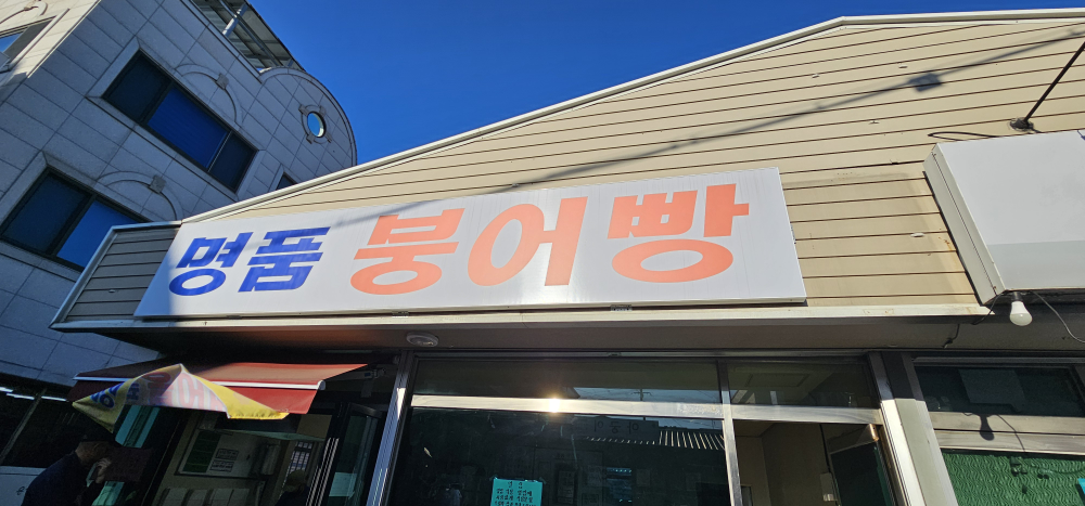 명품붕어빵 대표 사진