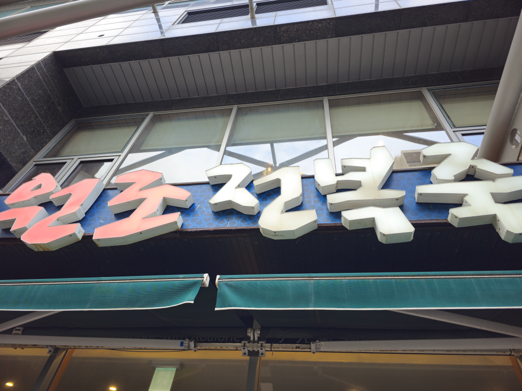 원조전복죽 본점 사진 4