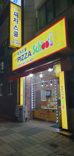 피자스쿨 전남나주점 사진 8