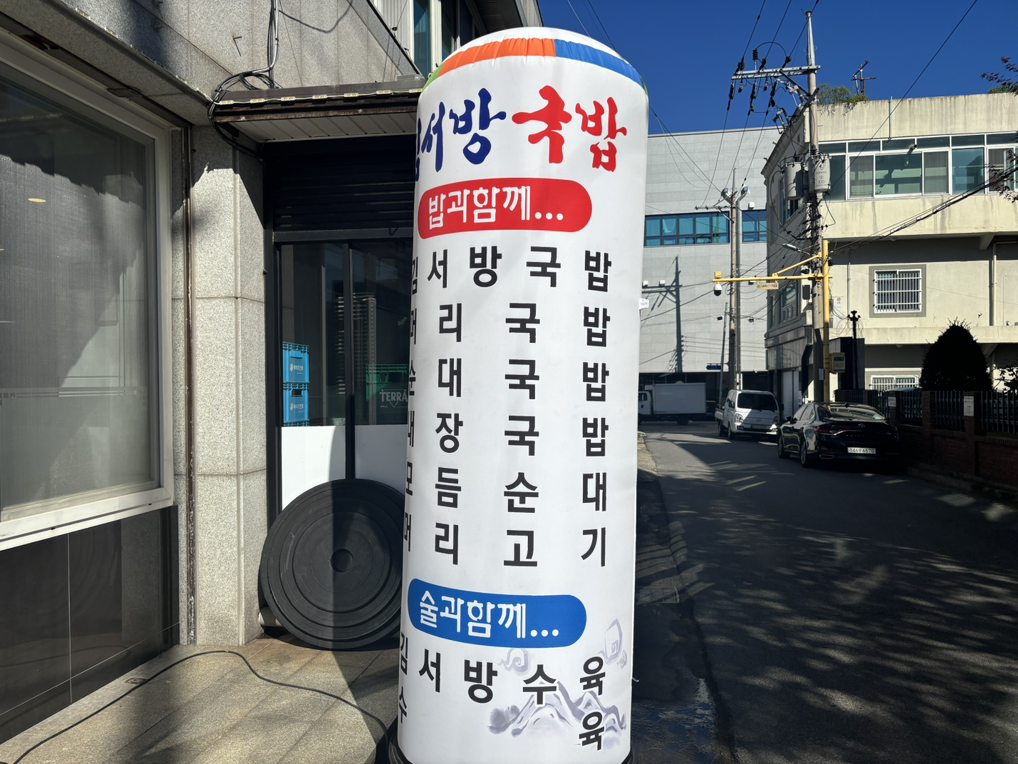 김서방국밥 사진 2