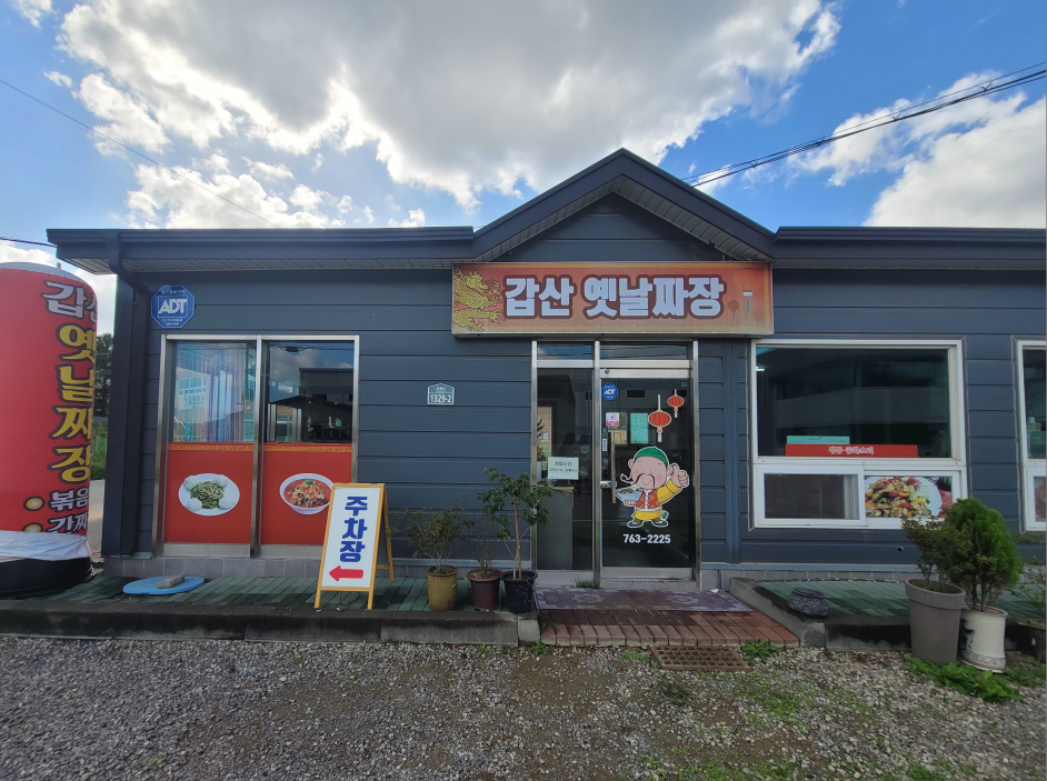 갑산옛날짜장 대표 사진